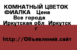 КОМНАТНЫЙ ЦВЕТОК -ФИАЛКА › Цена ­ 1 500 - Все города  »    . Иркутская обл.,Иркутск г.